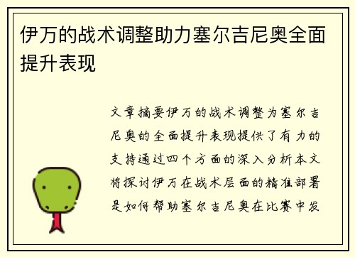 伊万的战术调整助力塞尔吉尼奥全面提升表现