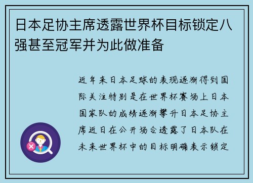 日本足协主席透露世界杯目标锁定八强甚至冠军并为此做准备
