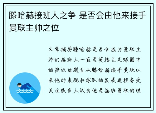 滕哈赫接班人之争 是否会由他来接手曼联主帅之位