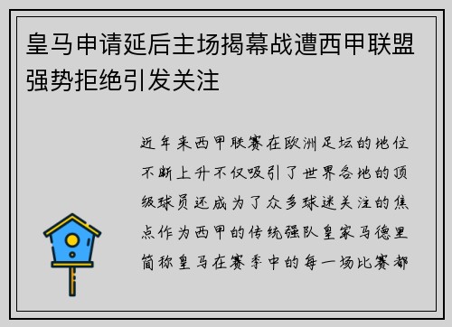 皇马申请延后主场揭幕战遭西甲联盟强势拒绝引发关注