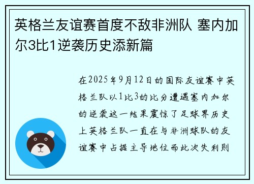 英格兰友谊赛首度不敌非洲队 塞内加尔3比1逆袭历史添新篇