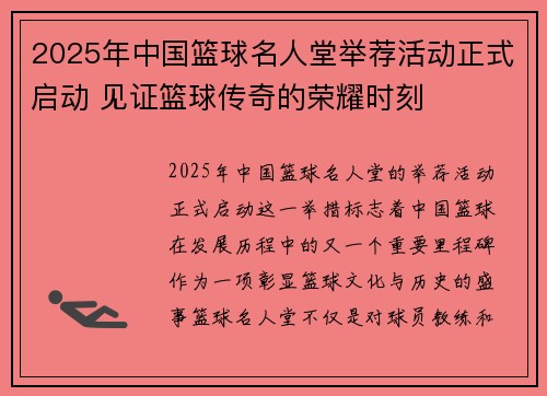 2025年中国篮球名人堂举荐活动正式启动 见证篮球传奇的荣耀时刻
