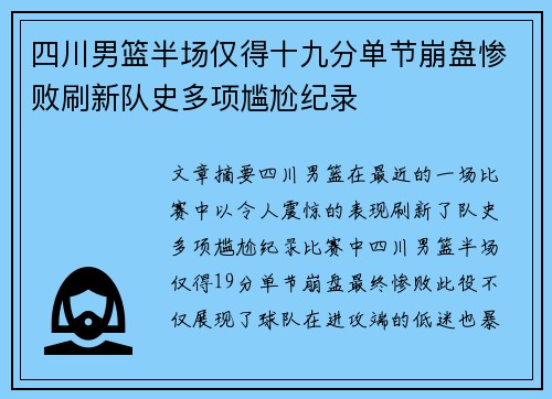 四川男篮半场仅得十九分单节崩盘惨败刷新队史多项尴尬纪录