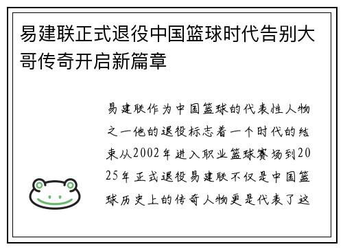 易建联正式退役中国篮球时代告别大哥传奇开启新篇章