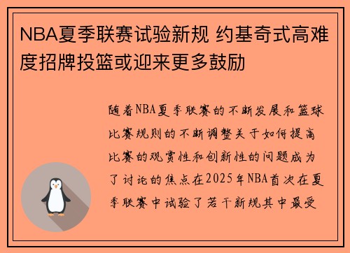 NBA夏季联赛试验新规 约基奇式高难度招牌投篮或迎来更多鼓励