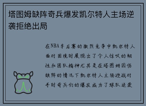 塔图姆缺阵奇兵爆发凯尔特人主场逆袭拒绝出局