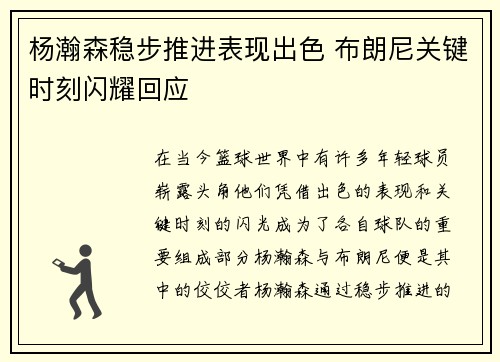 杨瀚森稳步推进表现出色 布朗尼关键时刻闪耀回应