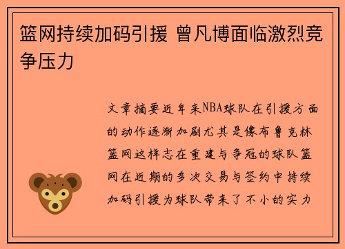 篮网持续加码引援 曾凡博面临激烈竞争压力