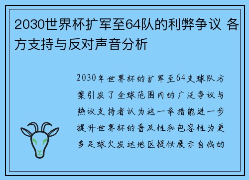 2030世界杯扩军至64队的利弊争议 各方支持与反对声音分析