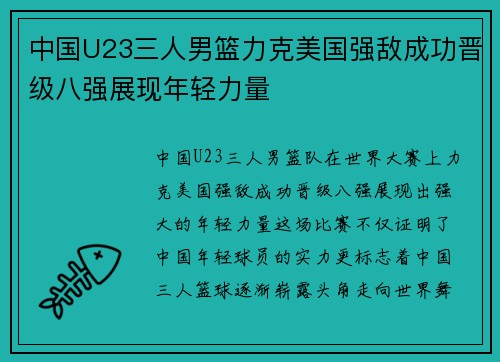 中国U23三人男篮力克美国强敌成功晋级八强展现年轻力量