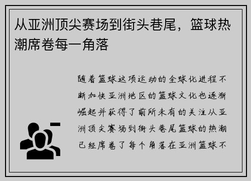 从亚洲顶尖赛场到街头巷尾，篮球热潮席卷每一角落