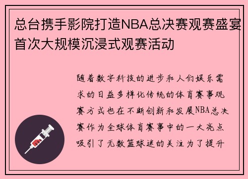 总台携手影院打造NBA总决赛观赛盛宴首次大规模沉浸式观赛活动
