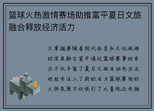 篮球火热激情赛场助推富平夏日文旅融合释放经济活力