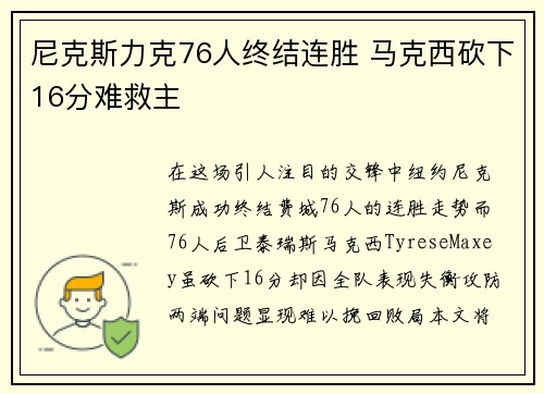 尼克斯力克76人终结连胜 马克西砍下16分难救主