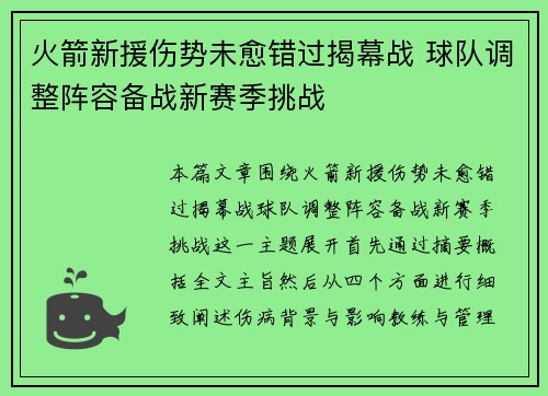 火箭新援伤势未愈错过揭幕战 球队调整阵容备战新赛季挑战
