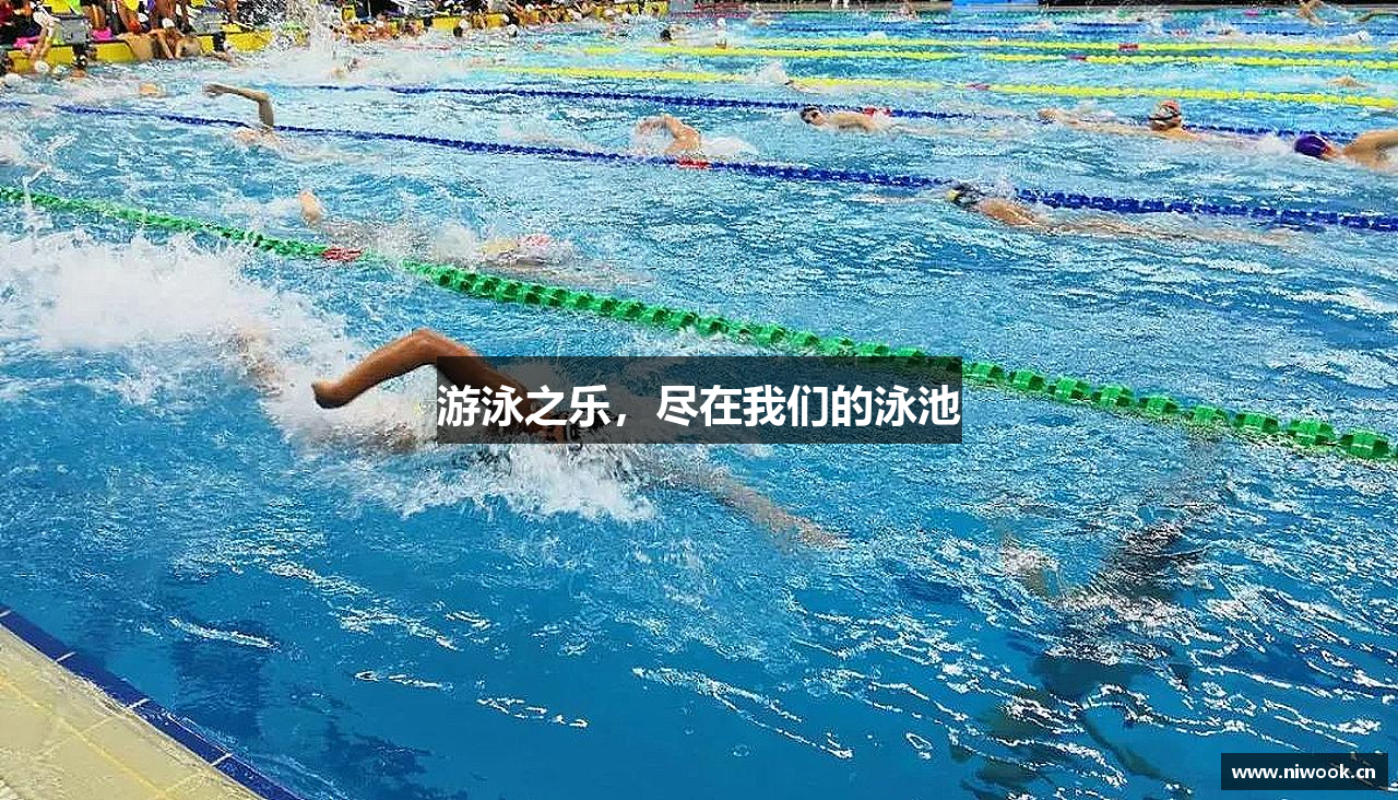 游泳之乐，尽在我们的泳池
